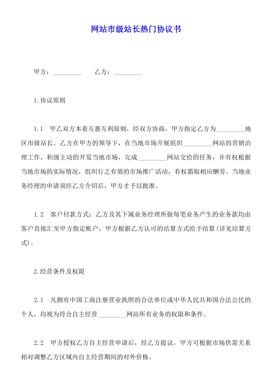 网站市级站长热门协议书_第1页