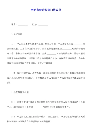 网站市级站长热门协议书