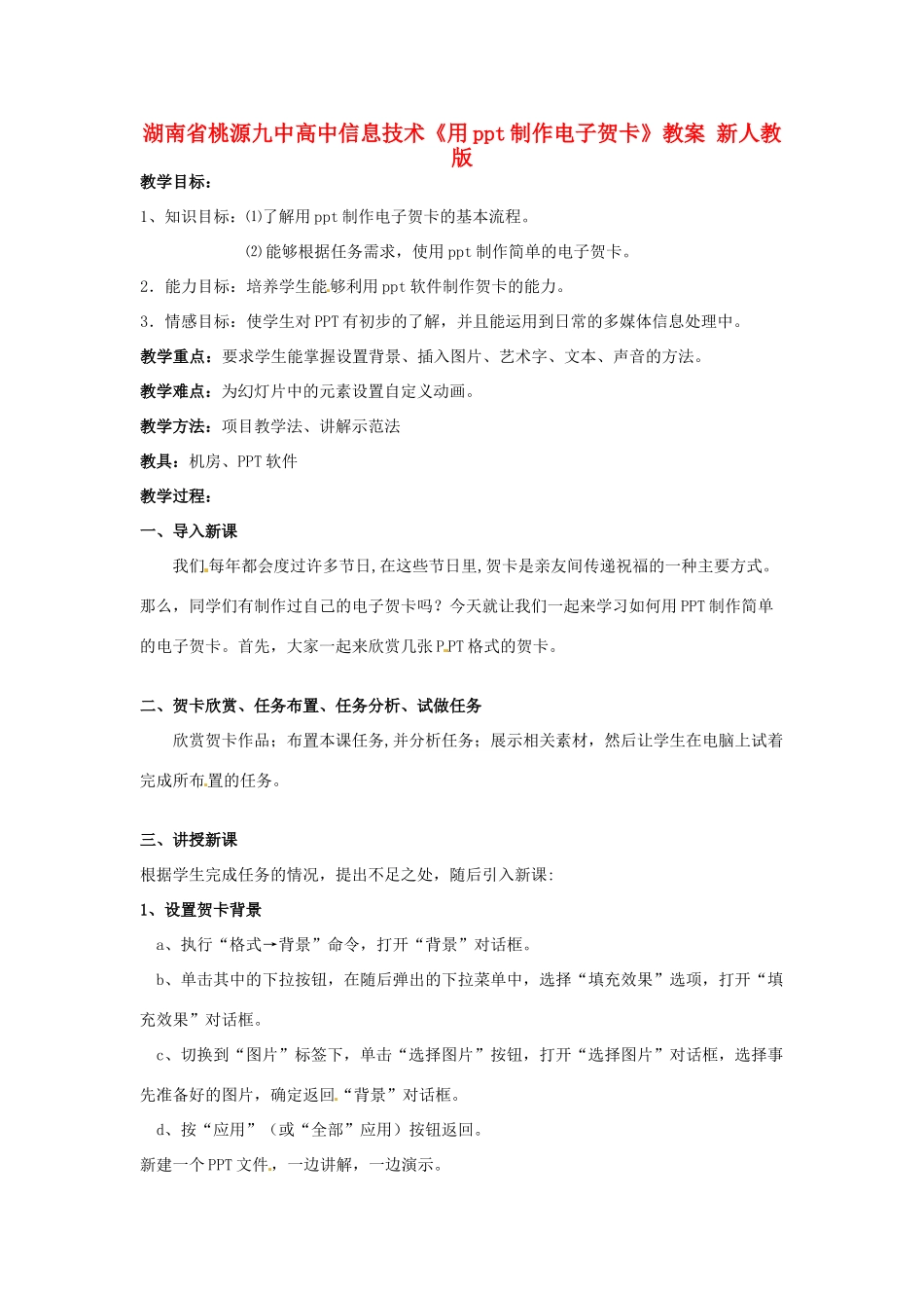 湖南省桃源九中高中信息技术《用ppt制作电子贺卡》教案 新人教版_第1页