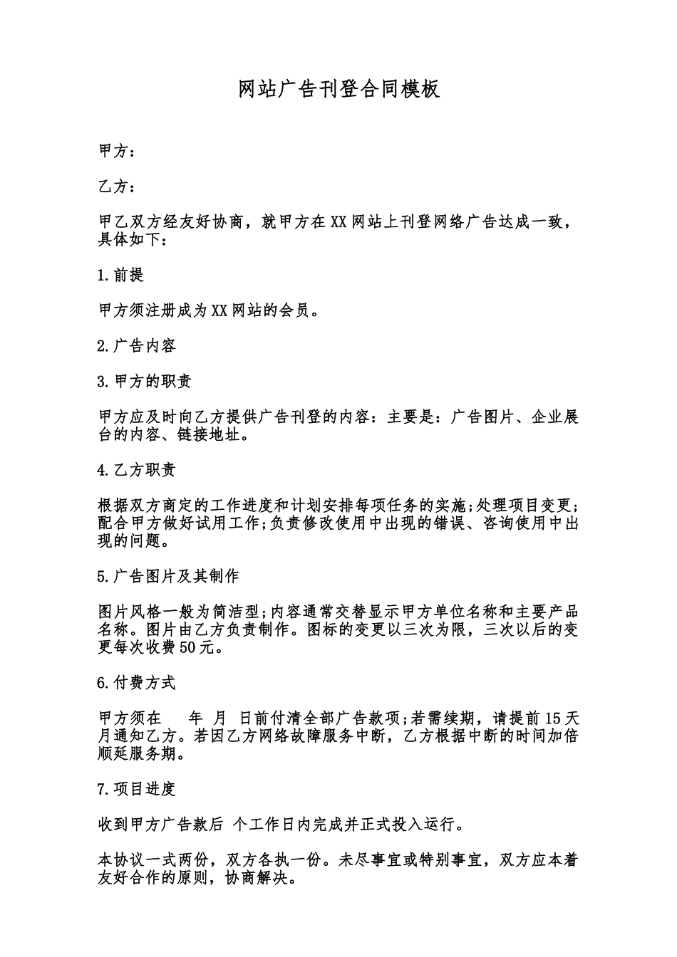 网站广告刊登合同模板范本_第1页