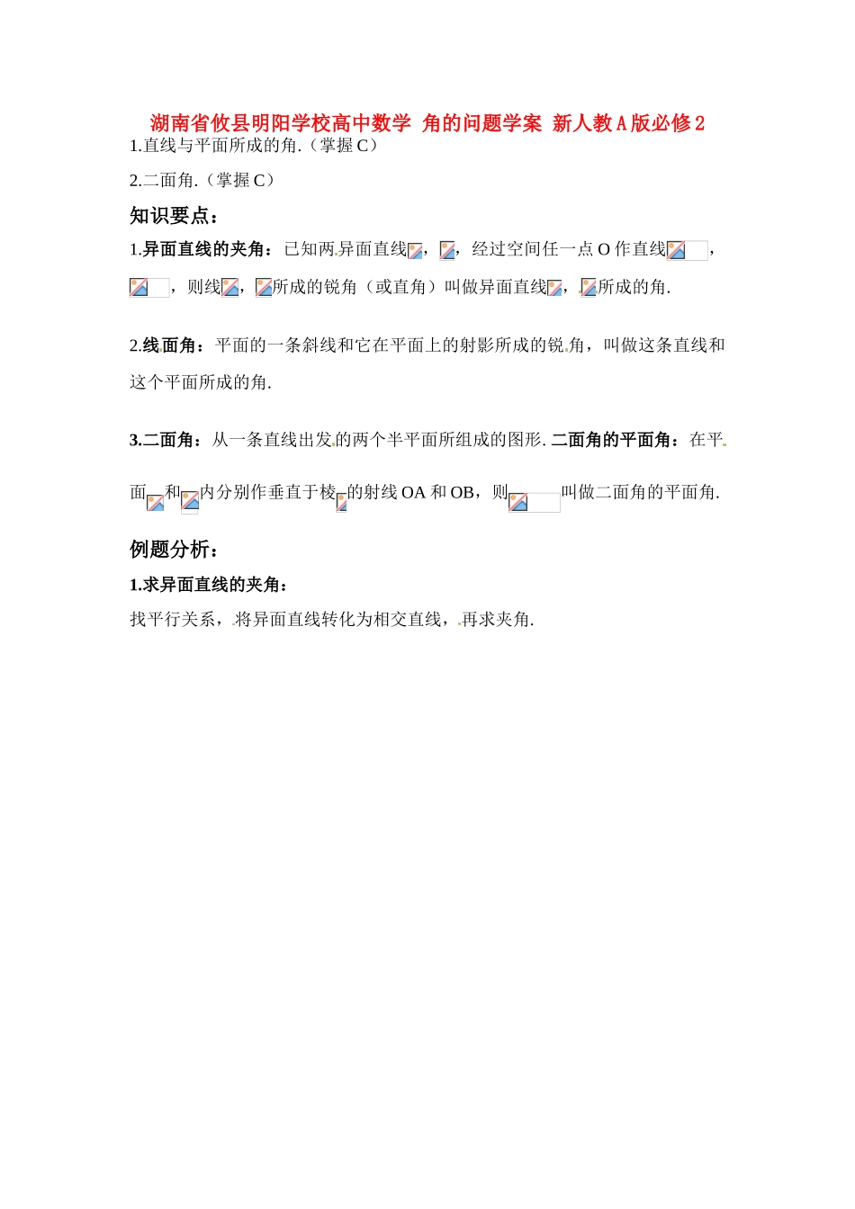 湖南省攸县明阳学校高中数学 角的问题学案 新人教A版必修2_第1页