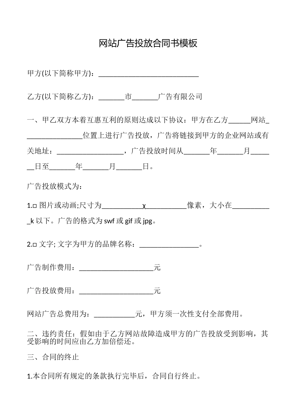网站广告投放合同书模板_第1页
