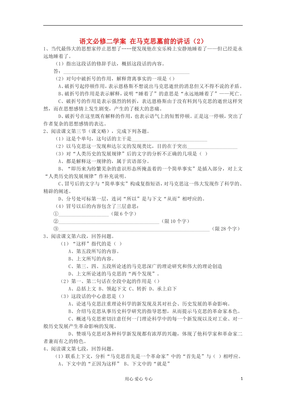 湖南省万和实验学校高中语文学案 在马克思墓前的讲话（2）新人教版必修2_第1页