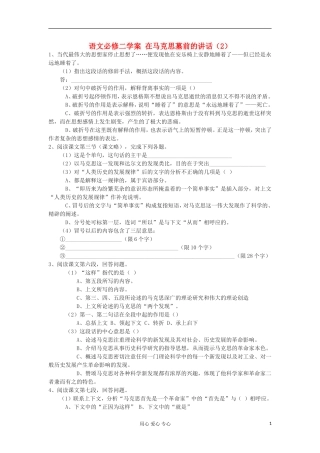 湖南省万和实验学校高中语文学案 在马克思墓前的讲话（2）新人教版必修2
