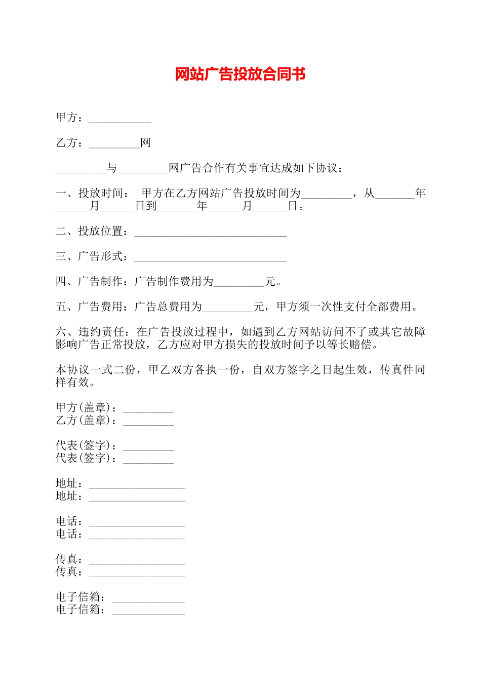 网站广告投放合同书——_第1页