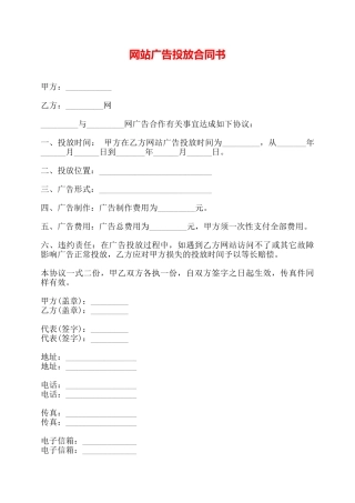 网站广告投放合同书——