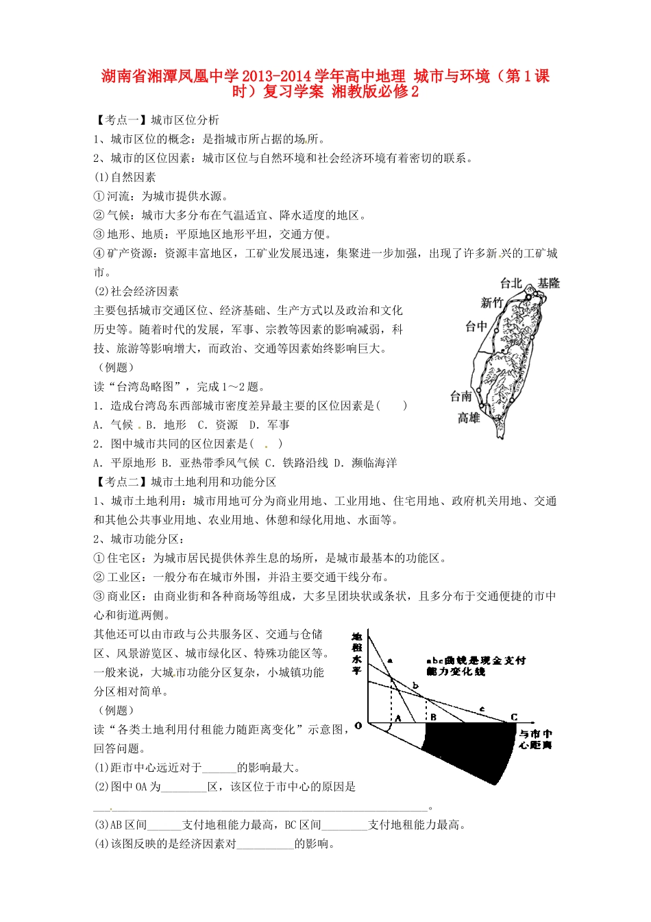 湖南省湘潭凤凰中学2013-2014学年高中地理 城市与环境（第1课时）复习学案 湘教版必修2_第1页