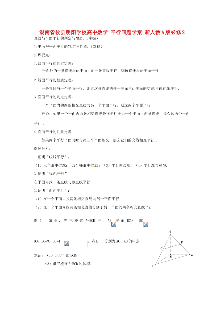 湖南省攸县明阳学校高中数学 平行问题学案 新人教A版必修2_第1页