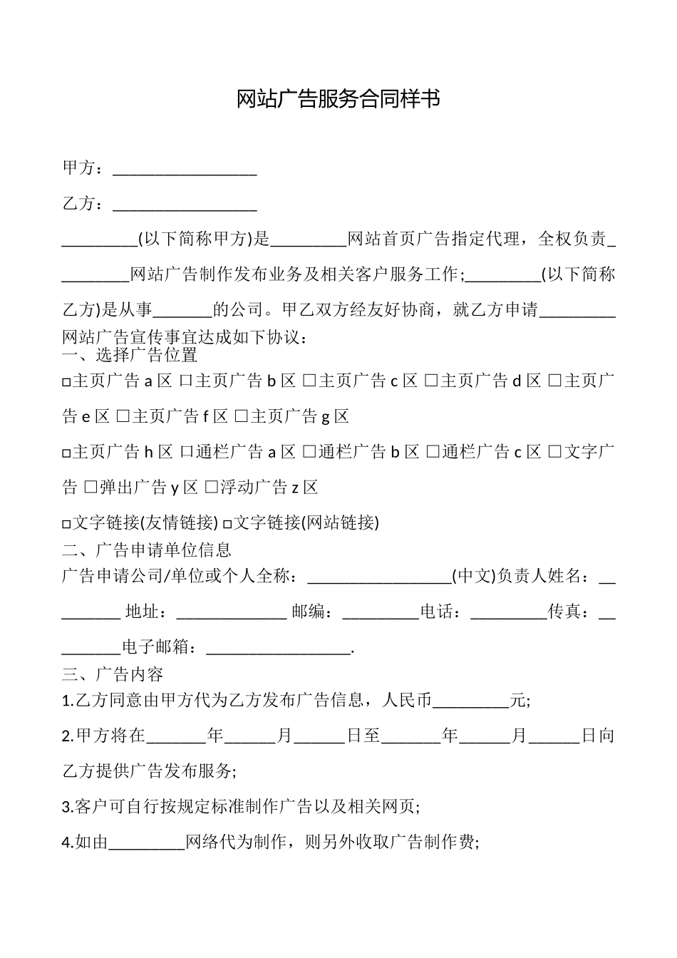 网站广告服务合同样书_第1页