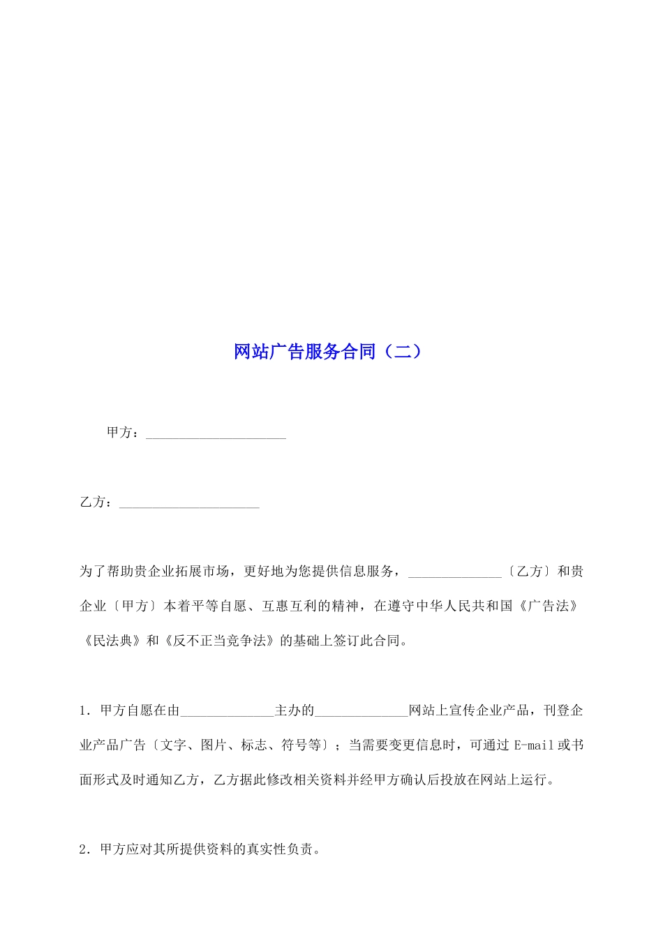 网站广告服务合同_第2页