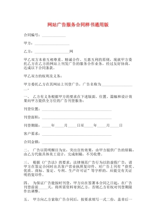 网站广告服务合同样书通用版