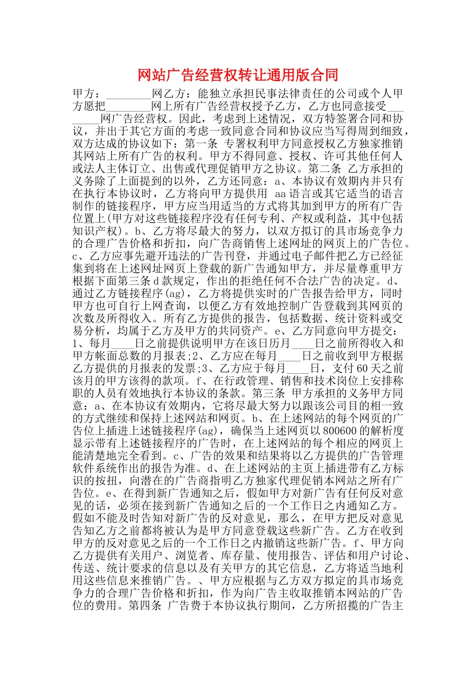 网站广告经营权转让通用版合同_第1页