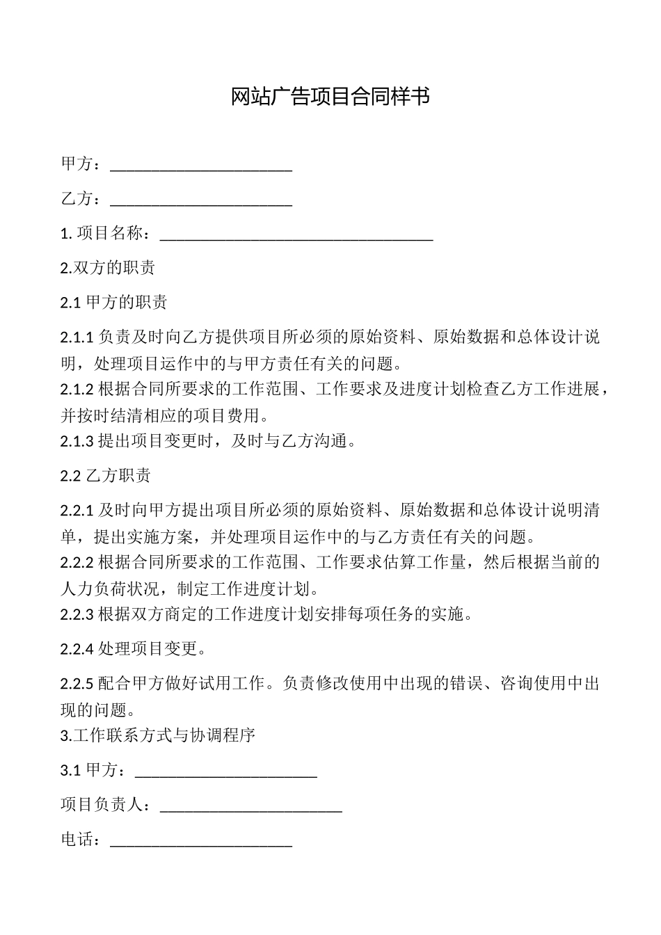 网站广告项目合同样书_第1页