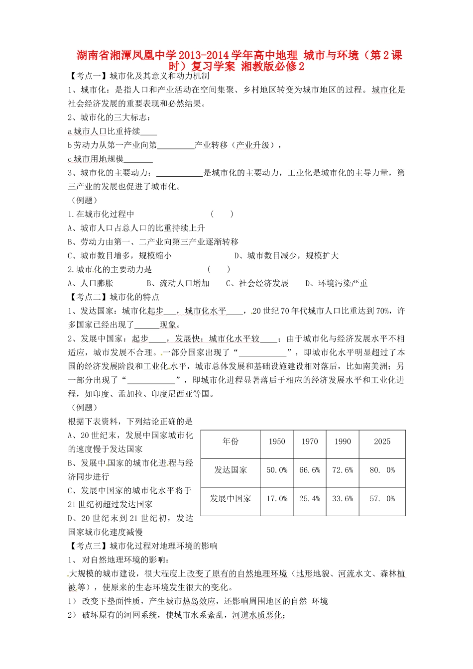 湖南省湘潭凤凰中学2013-2014学年高中地理 城市与环境（第2课时）复习学案 湘教版必修2_第1页