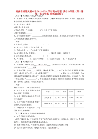 湖南省湘潭凤凰中学2013-2014学年高中地理 城市与环境（第2课时）复习学案 湘教版必修2