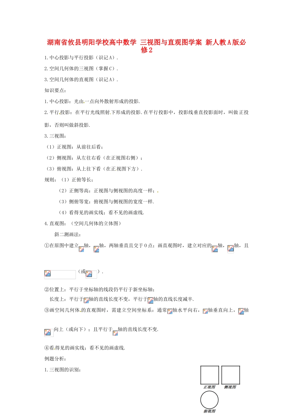 湖南省攸县明阳学校高中数学 三视图与直观图学案 新人教A版必修2_第1页