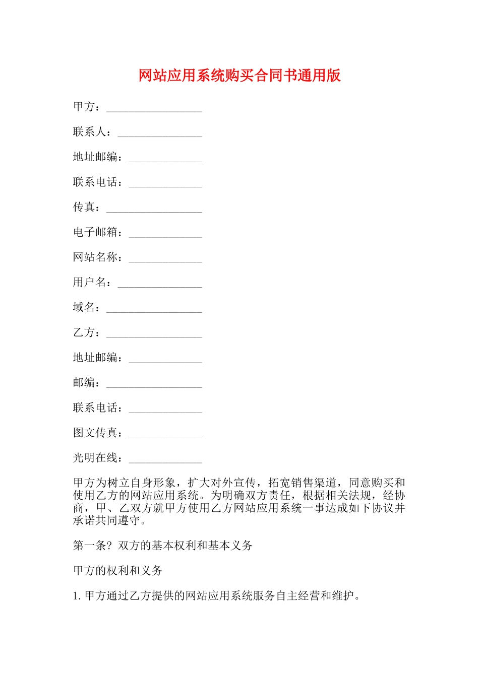 网站应用系统购买合同书通用版_第1页