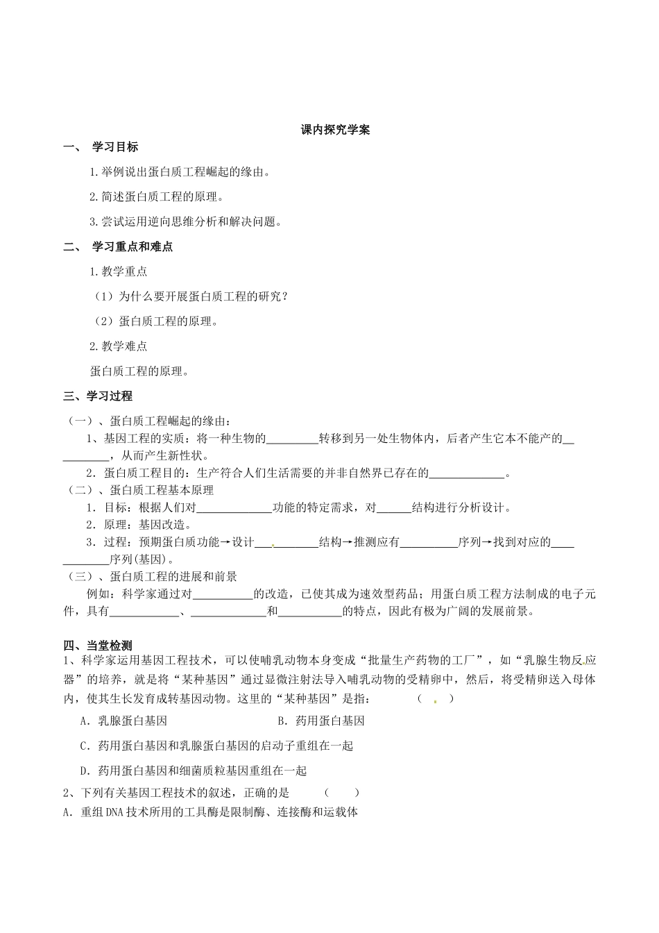 湖北省荆州市监利县柘木中学2013届高考生物《蛋白质工程的崛起》教案 新人教版选修3_第2页