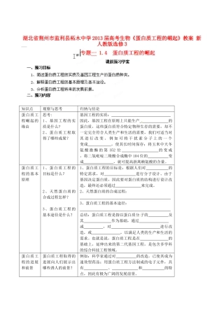 湖北省荆州市监利县柘木中学2013届高考生物《蛋白质工程的崛起》教案 新人教版选修3