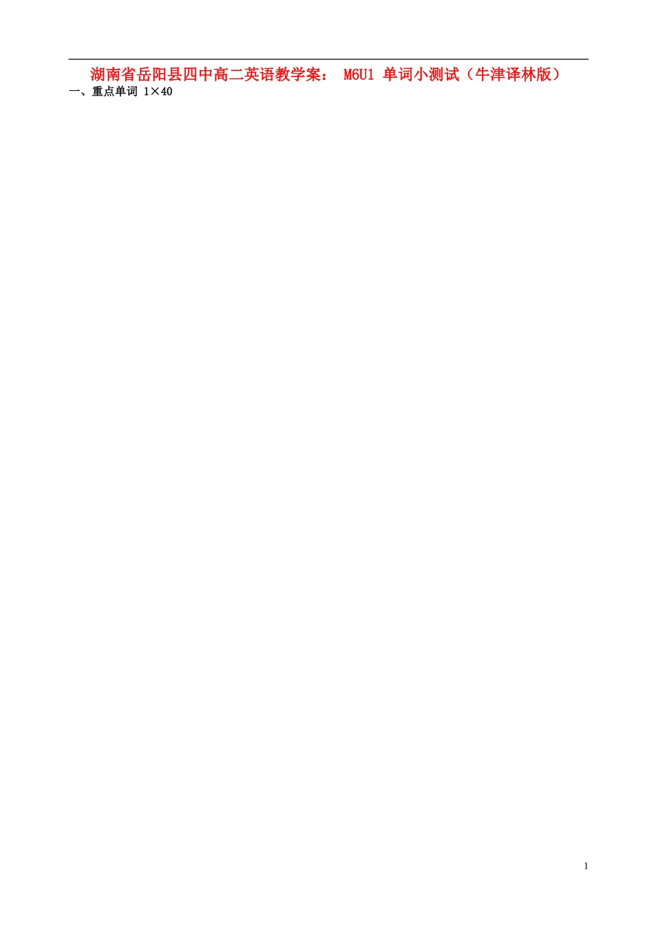 湖南省岳阳县高二英语 M6U1 单词小测试教学案 牛津版_第1页