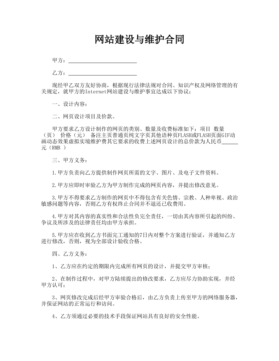 网站建设与维护合同(标准版)_第1页