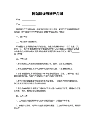 网站建设与维护合同.doc