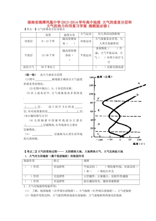 湖南省湘潭凤凰中学2013-2014学年高中地理 大气的垂直分层和大气的热力作用复习学案 湘教版必修1