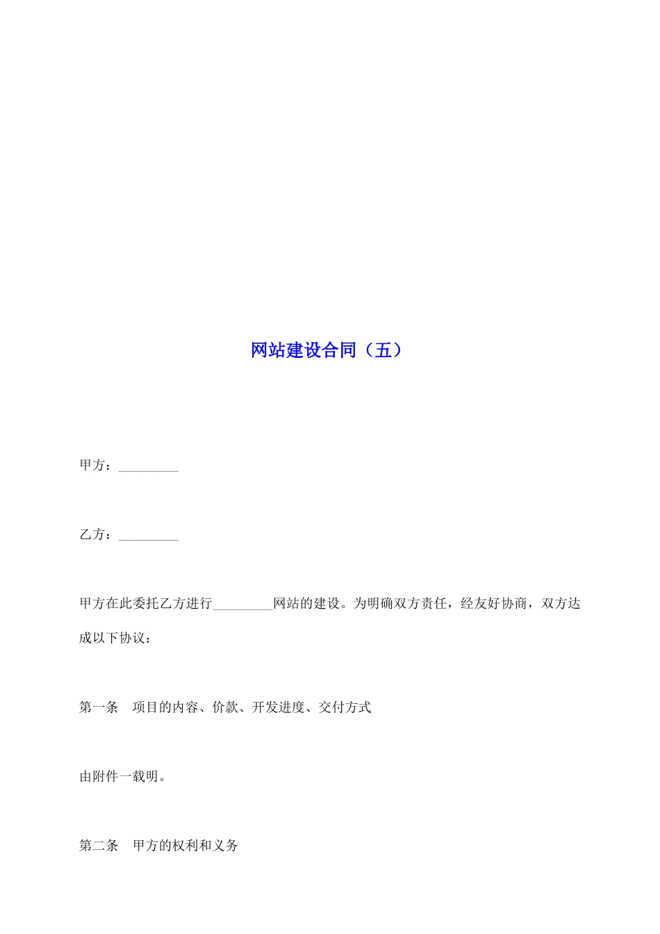 网站建设合同(五)_第2页