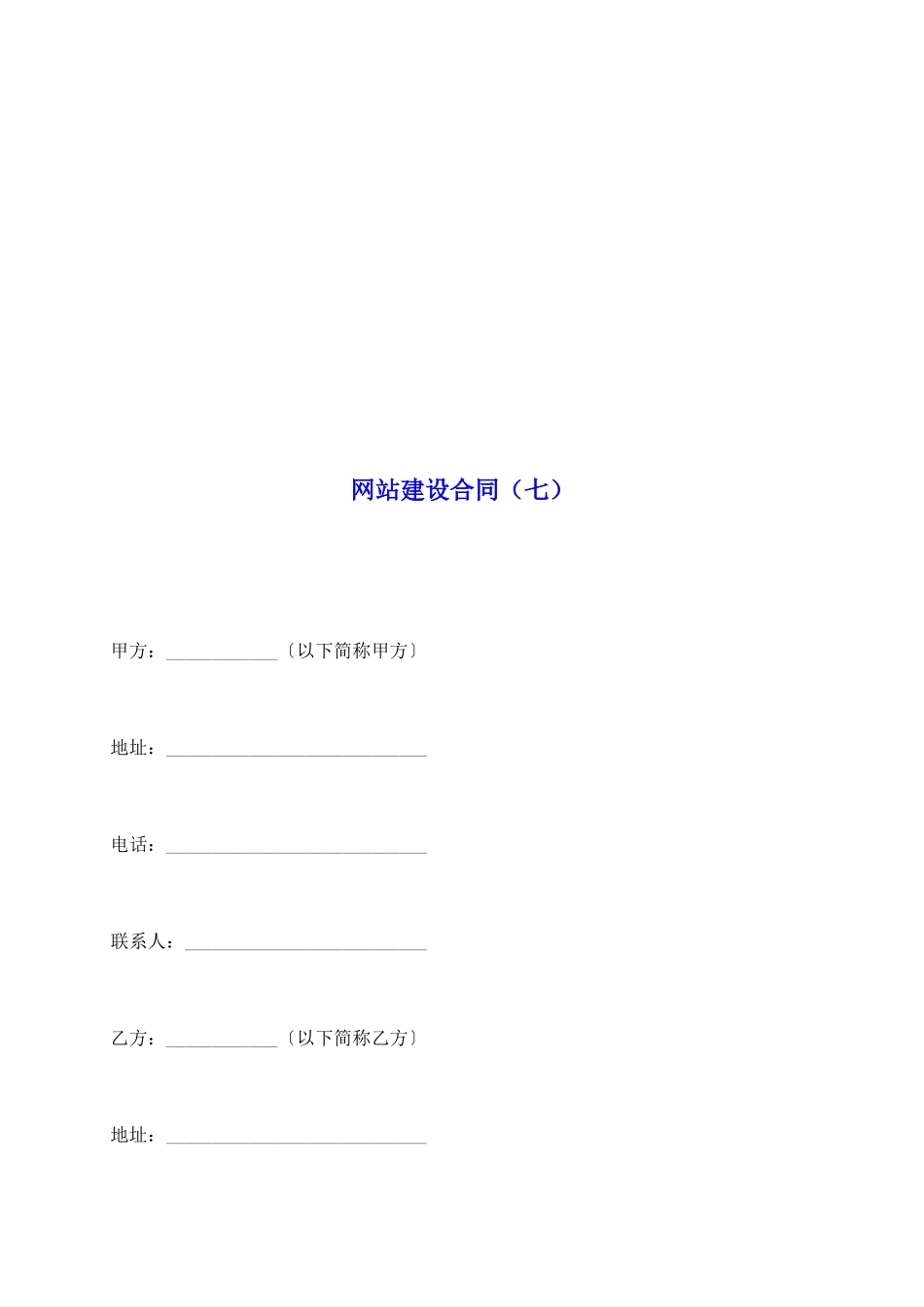网站建设合同(七)_第2页