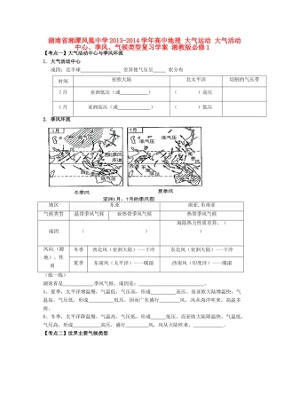 湖南省湘潭凤凰中学2013-2014学年高中地理 大气运动 大气活动中心、季风、气候类型复习学案 湘教版必修1