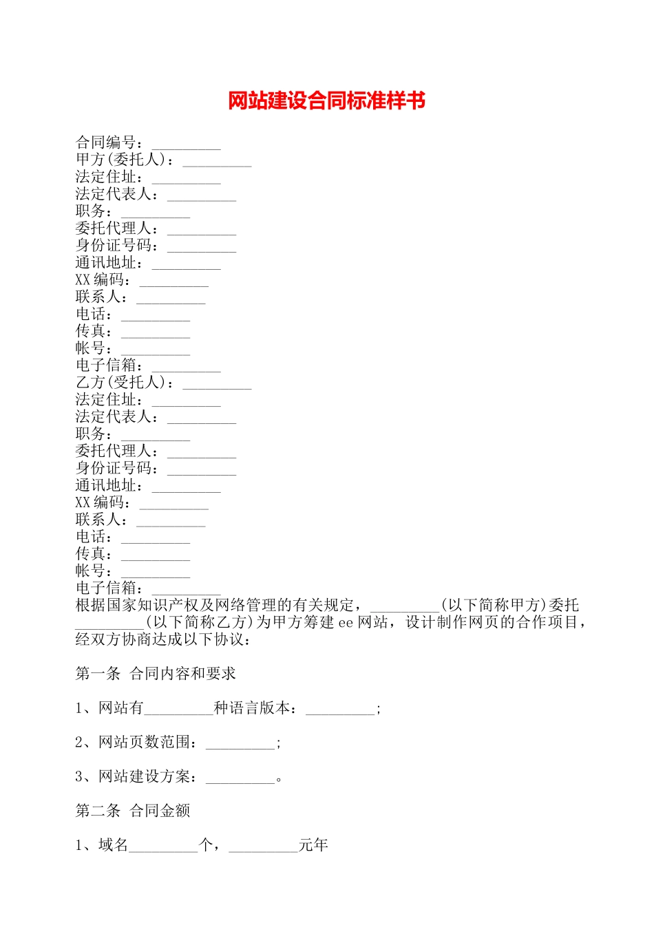网站建设合同标准样书——_第1页