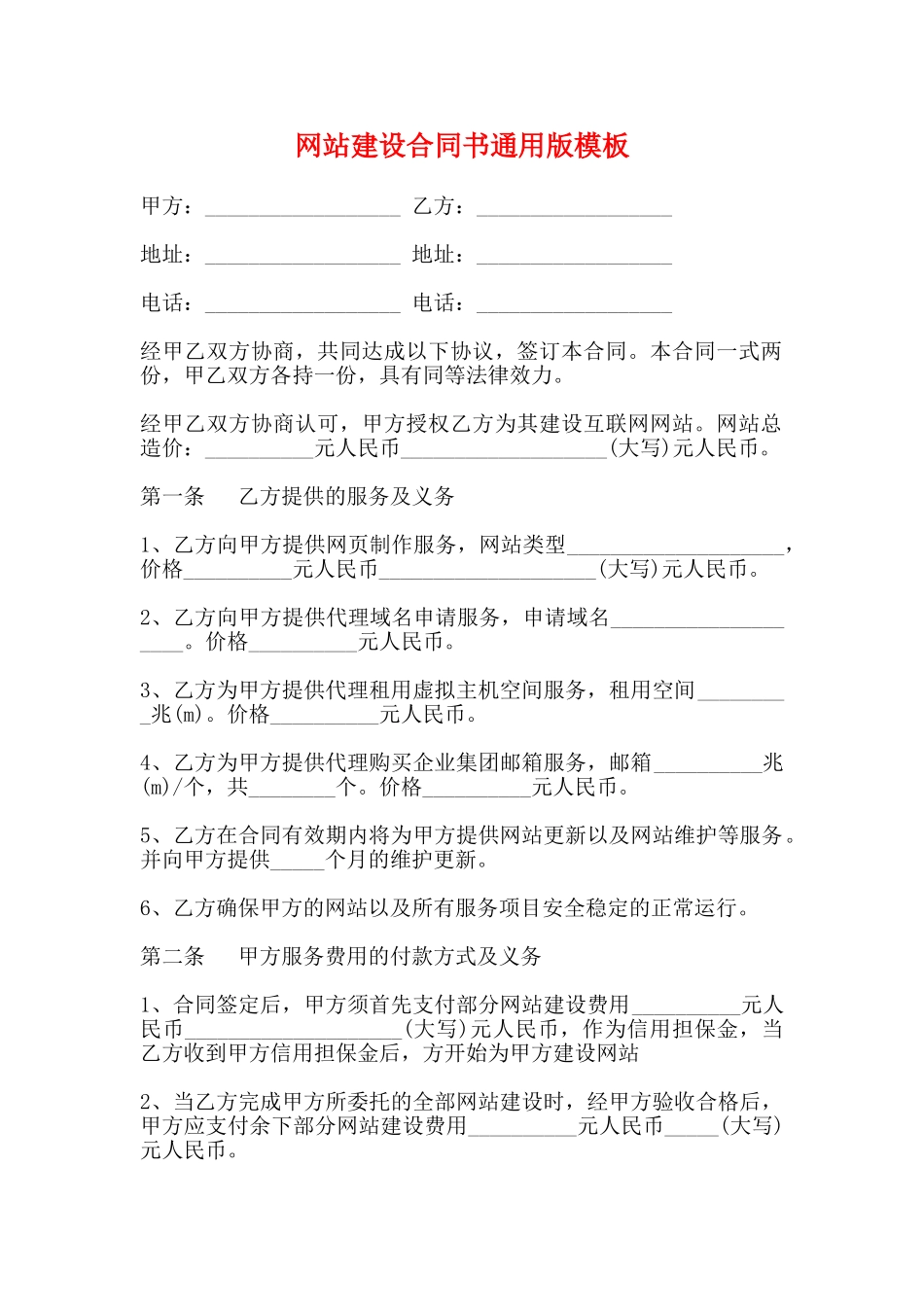 网站建设合同书通用版模板_第1页