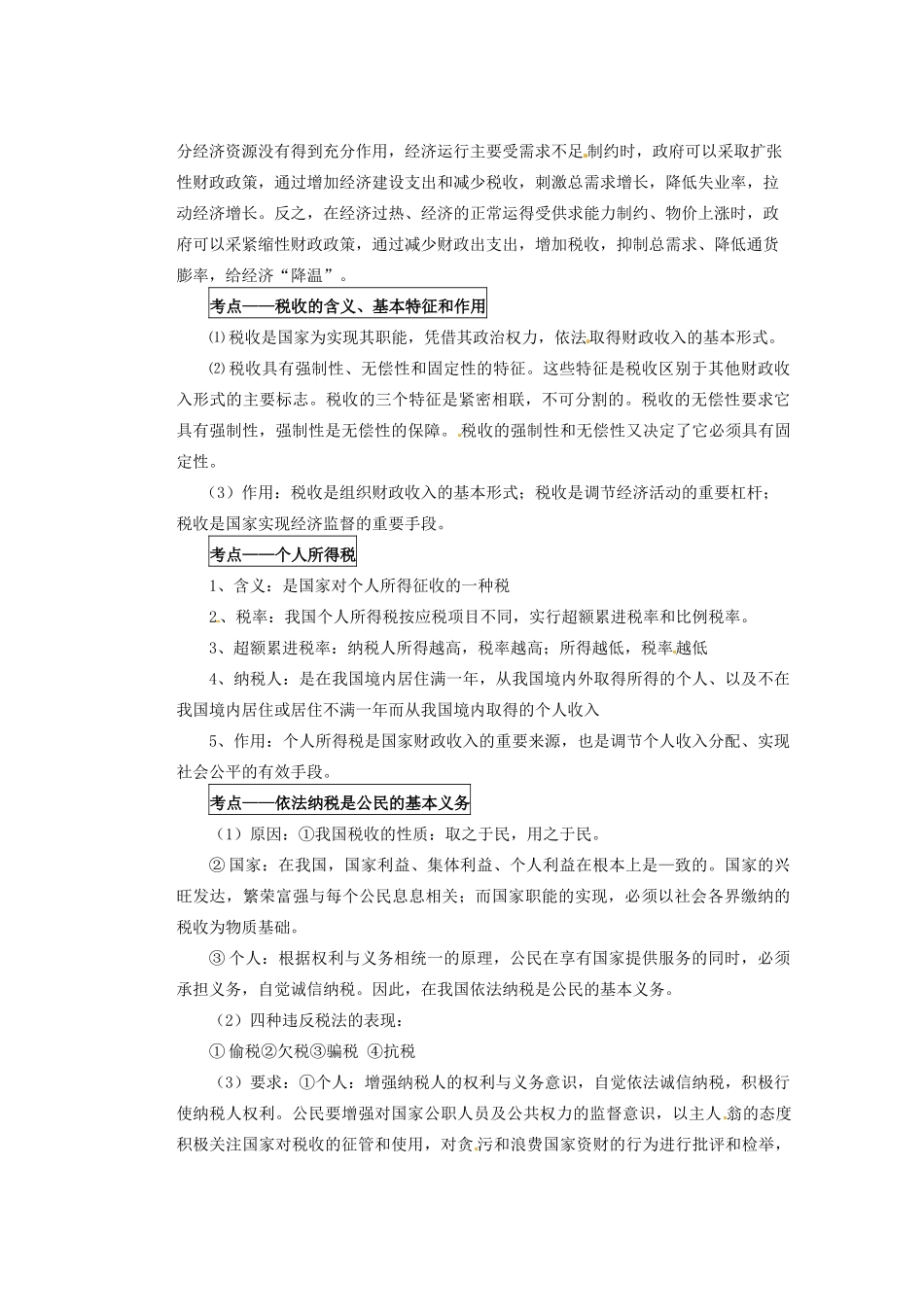 湖北省荆州市监利县柘木中学高三政治《经济生活》基础背默 第八课 财政与税收复习学案 新人教版_第2页