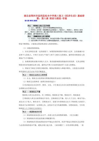 湖北省荆州市监利县柘木中学高三政治《经济生活》基础背默 第八课 财政与税收复习学案 新人教版