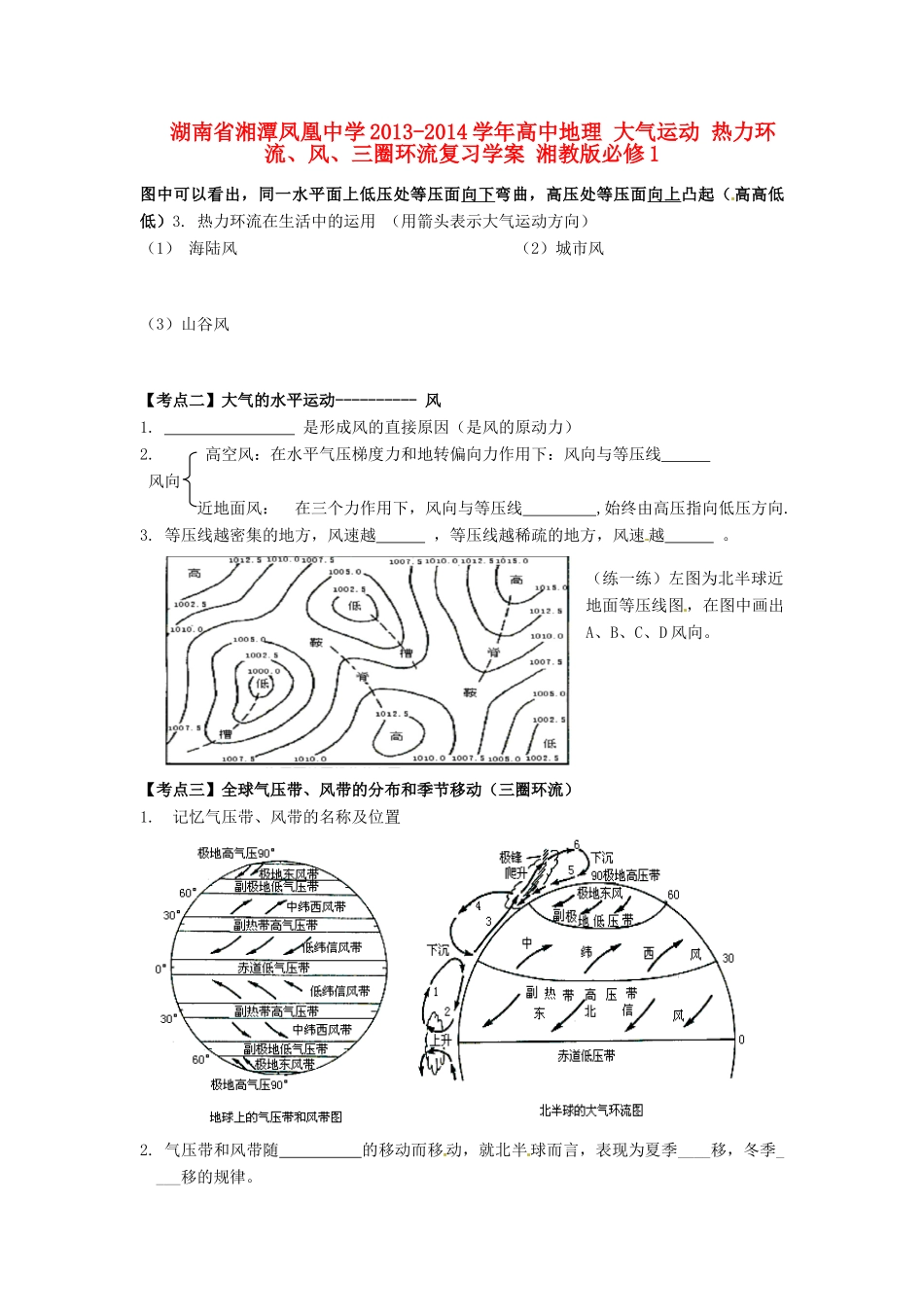 湖南省湘潭凤凰中学2013-2014学年高中地理 大气运动 热力环流、风、三圈环流复习学案 湘教版必修1_第1页