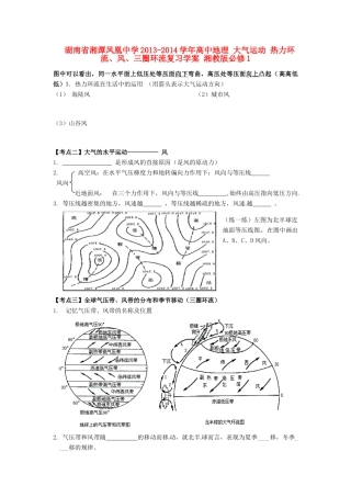 湖南省湘潭凤凰中学2013-2014学年高中地理 大气运动 热力环流、风、三圈环流复习学案 湘教版必修1