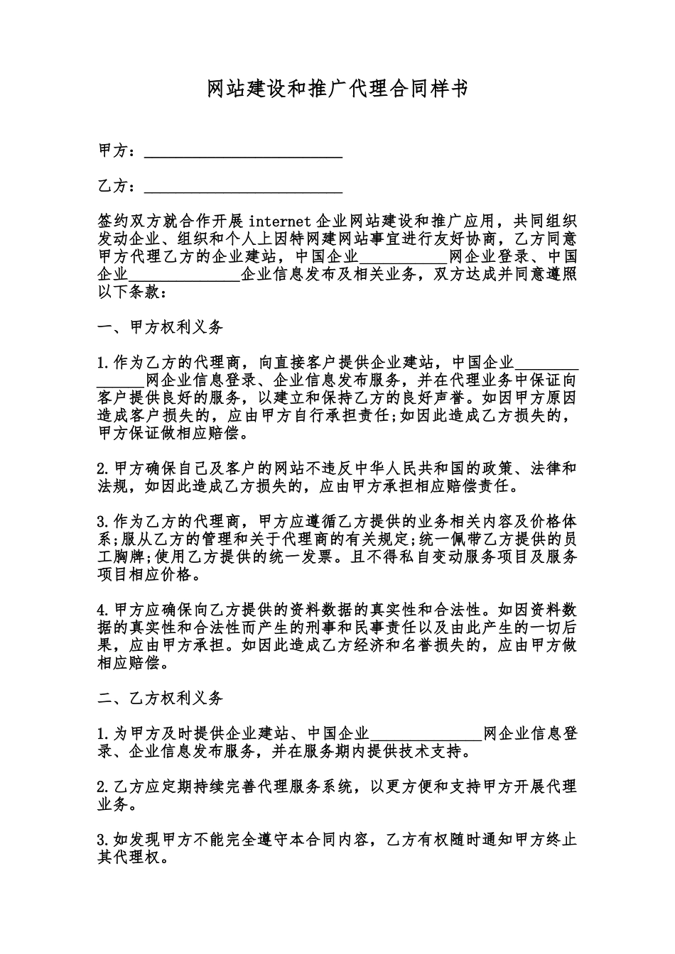 网站建设和推广代理合同样书范本_第1页