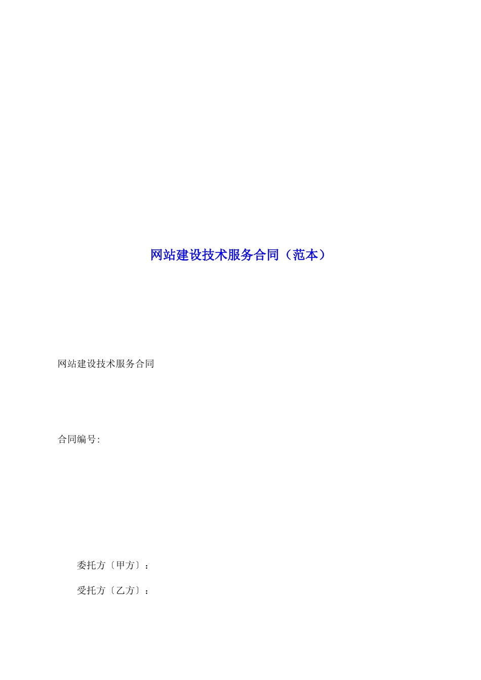 网站建设技术服务合同_第2页