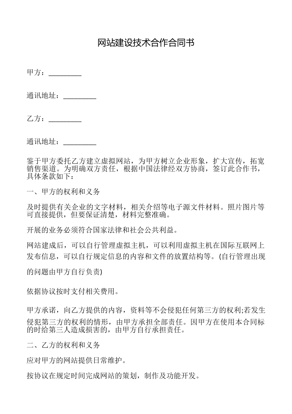 网站建设技术合作合同书_第1页