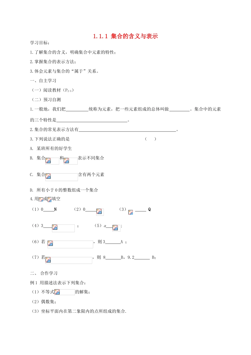 湖南省攸县一中高一数学《1.1.1 集合的含义与表示》学案 湘教版_第1页