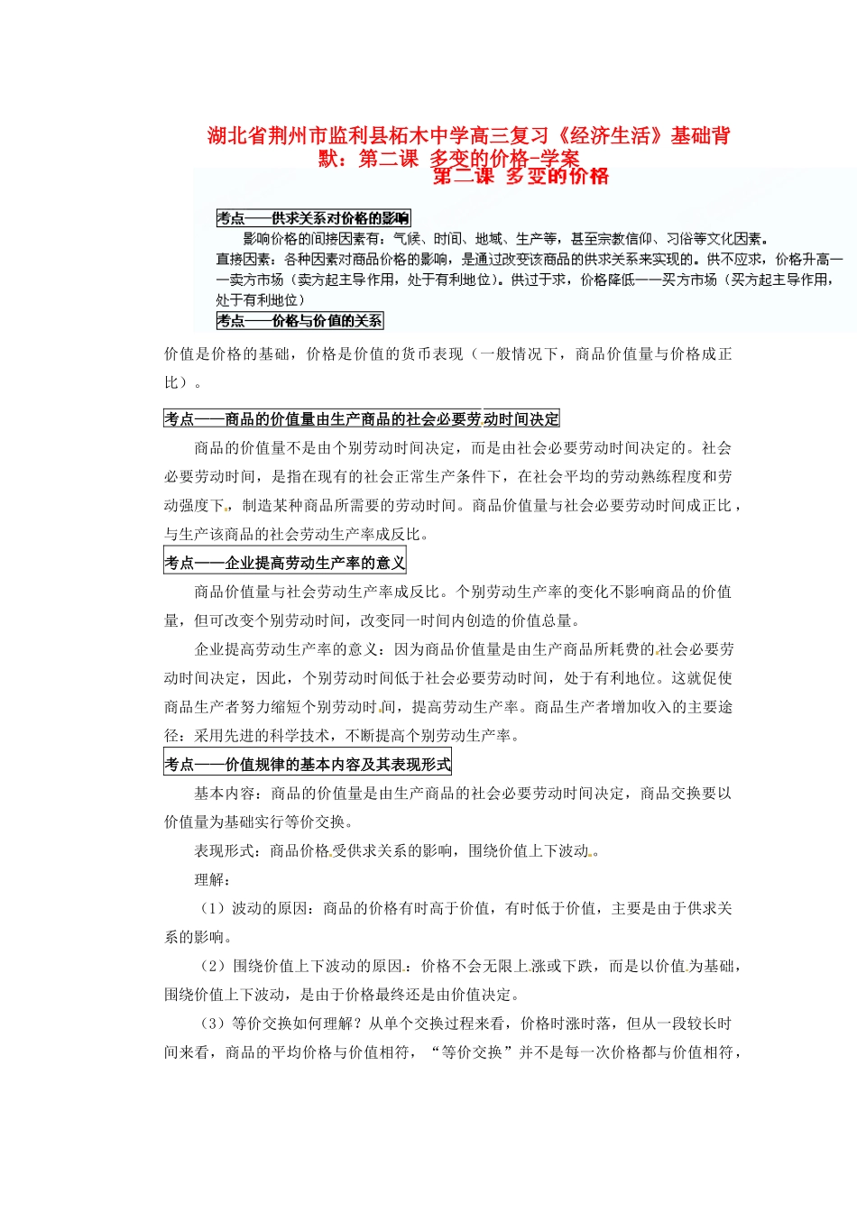 湖北省荆州市监利县柘木中学高三政治《经济生活》基础背默 第二课 多变的价格复习学案 新人教版_第1页