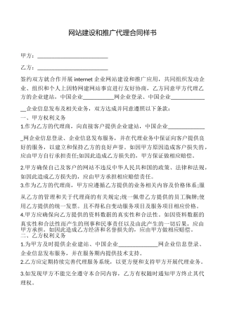 网站建设和推广代理合同样书