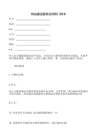 网站建设服务合同热门样本