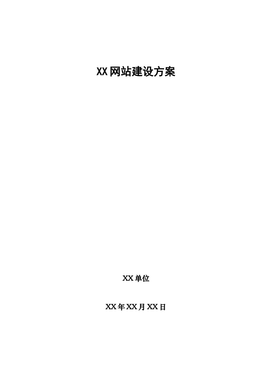 网站建设方案样例_第1页