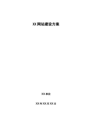 网站建设方案样例