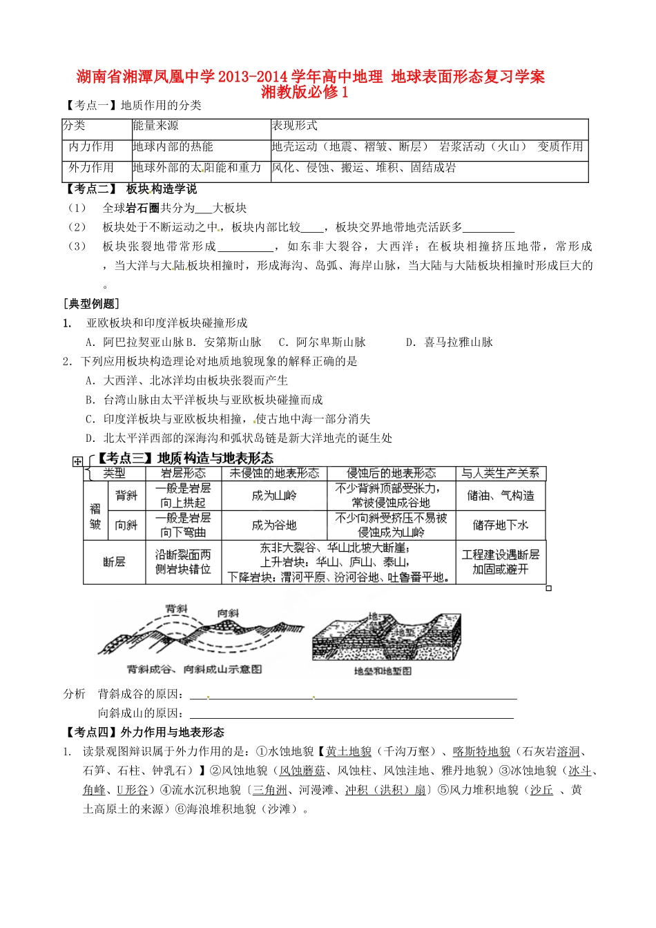 湖南省湘潭凤凰中学2013-2014学年高中地理 地球表面形态复习学案 湘教版必修1_第1页