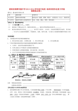 湖南省湘潭凤凰中学2013-2014学年高中地理 地球表面形态复习学案 湘教版必修1