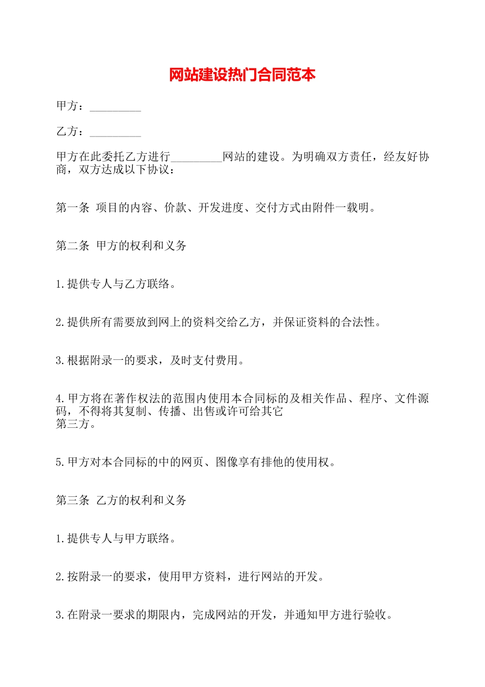 网站建设热门合同范本——_第1页