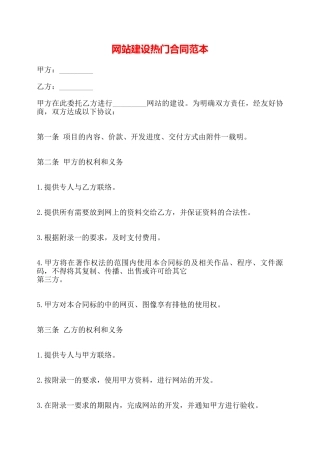 网站建设热门合同范本——
