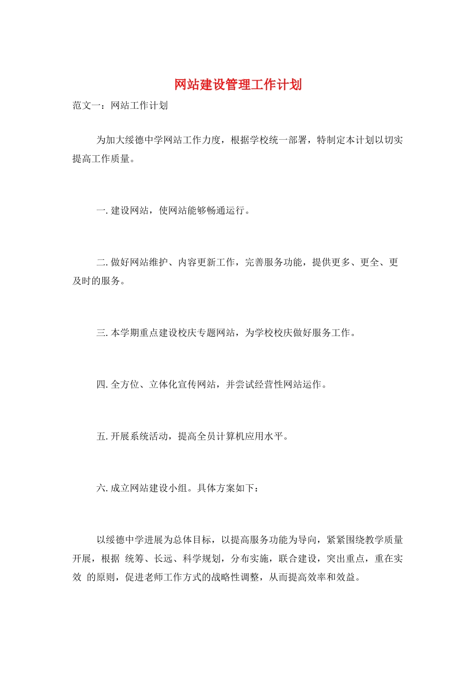 网站建设管理工作计划_第1页